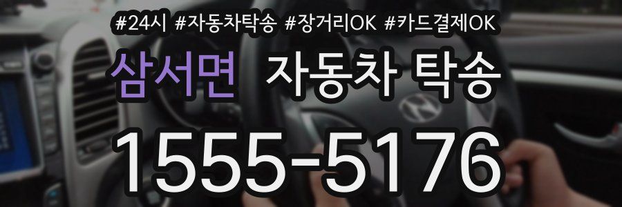 삼서면 자동차 탁송