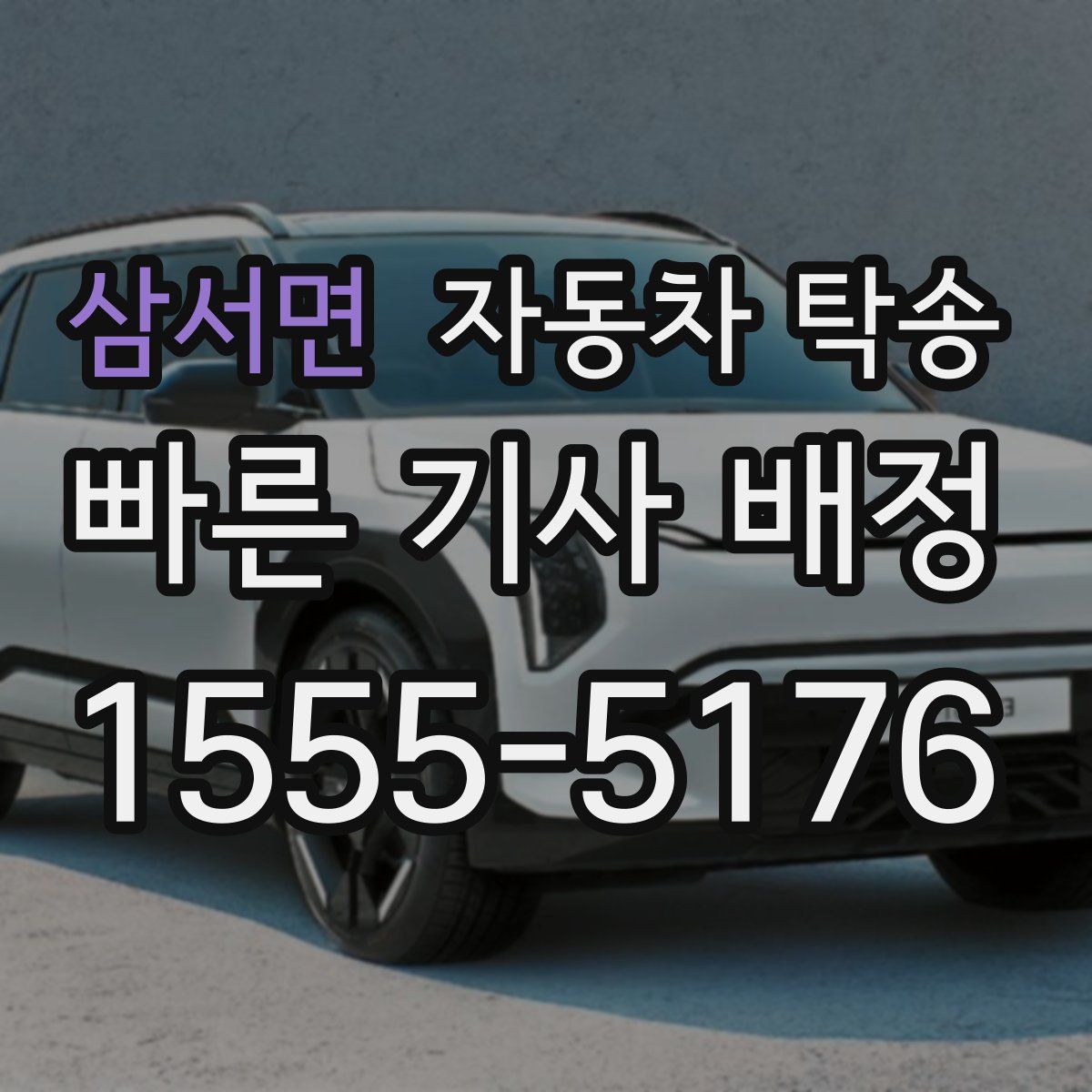 삼서면 자동차 탁송