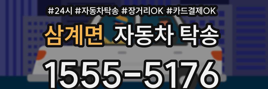 삼계면 자동차 탁송