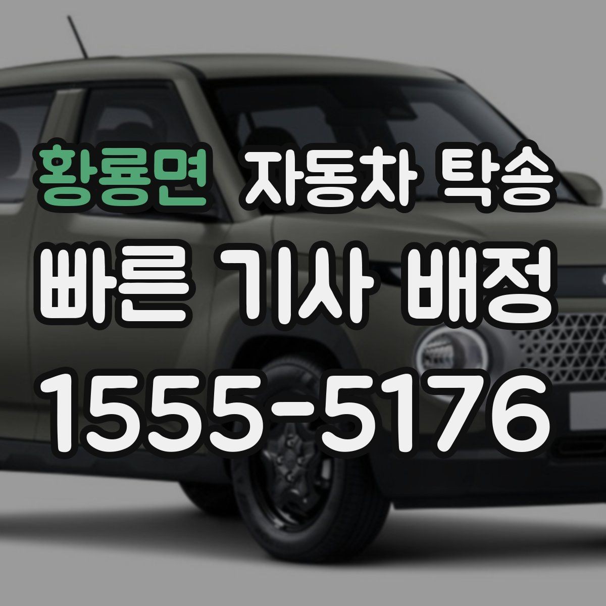 황룡면 자동차 탁송 판금 도색 맡기러 갈 때 동선 줄이기