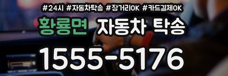 황룡면 자동차 탁송