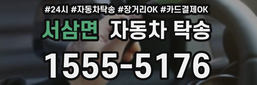 서삼면 자동차 탁송