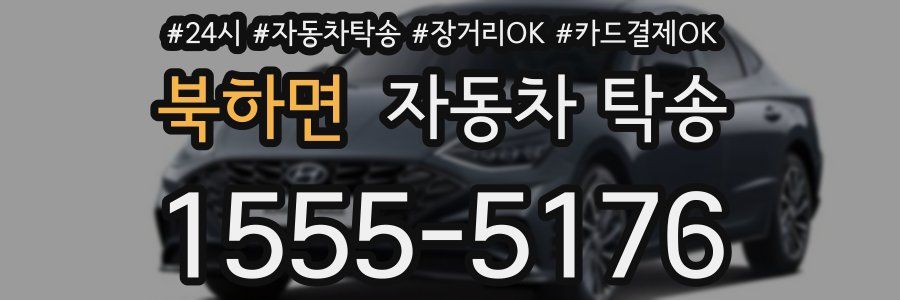 북하면 자동차 탁송