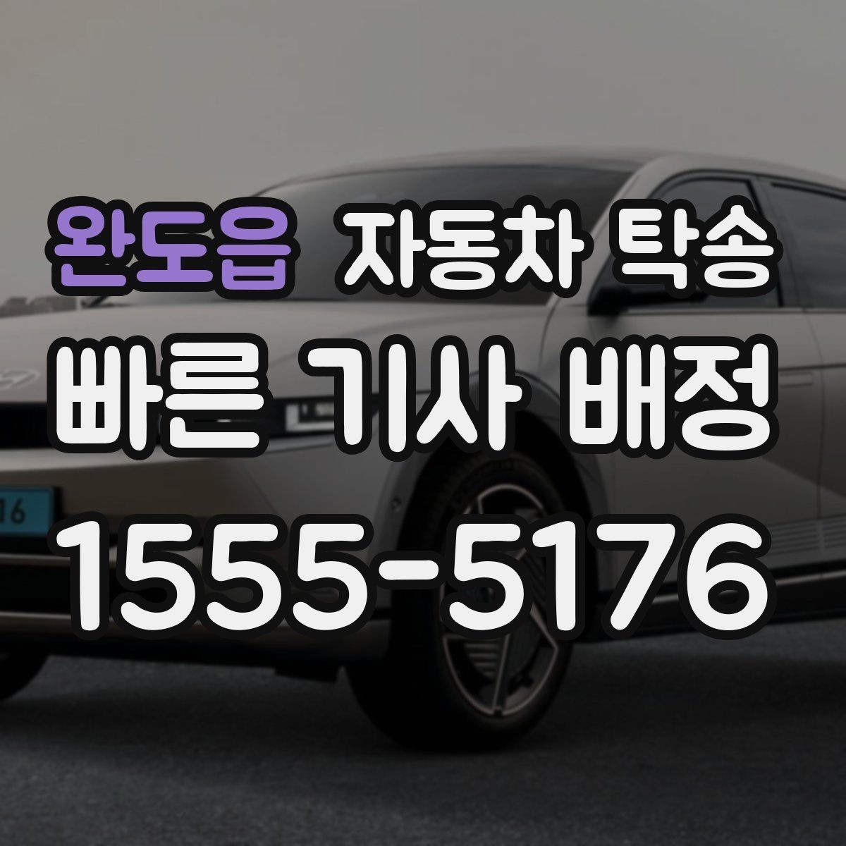완도읍 자동차 탁송 임시 주차장으로 차량을 옮겨야 할 때