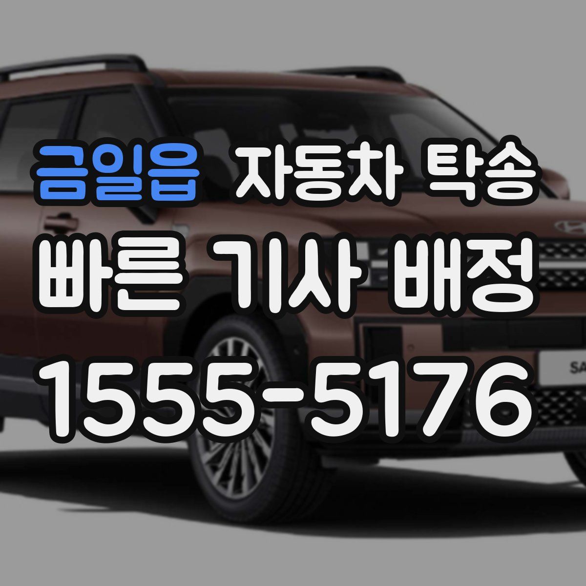 금일읍 자동차 탁송