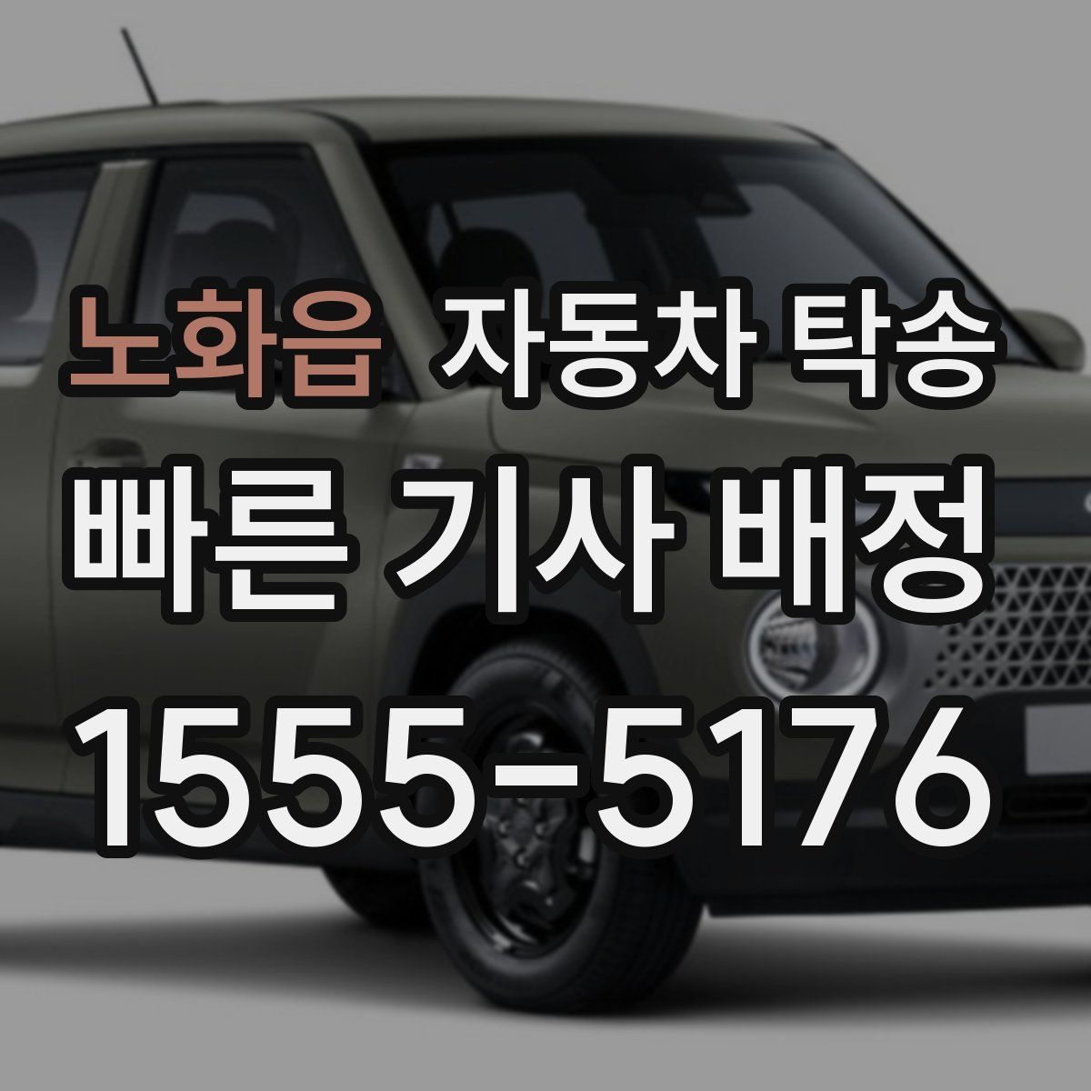 노화읍 자동차 탁송