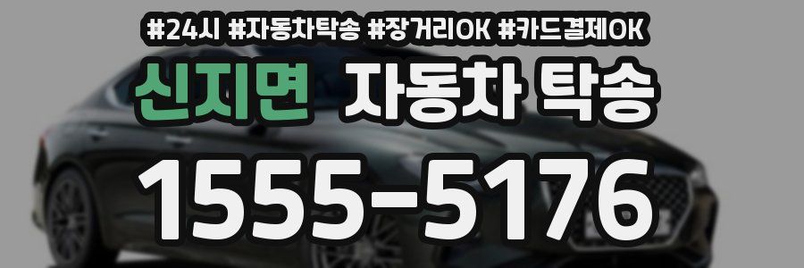 신지면 자동차 탁송