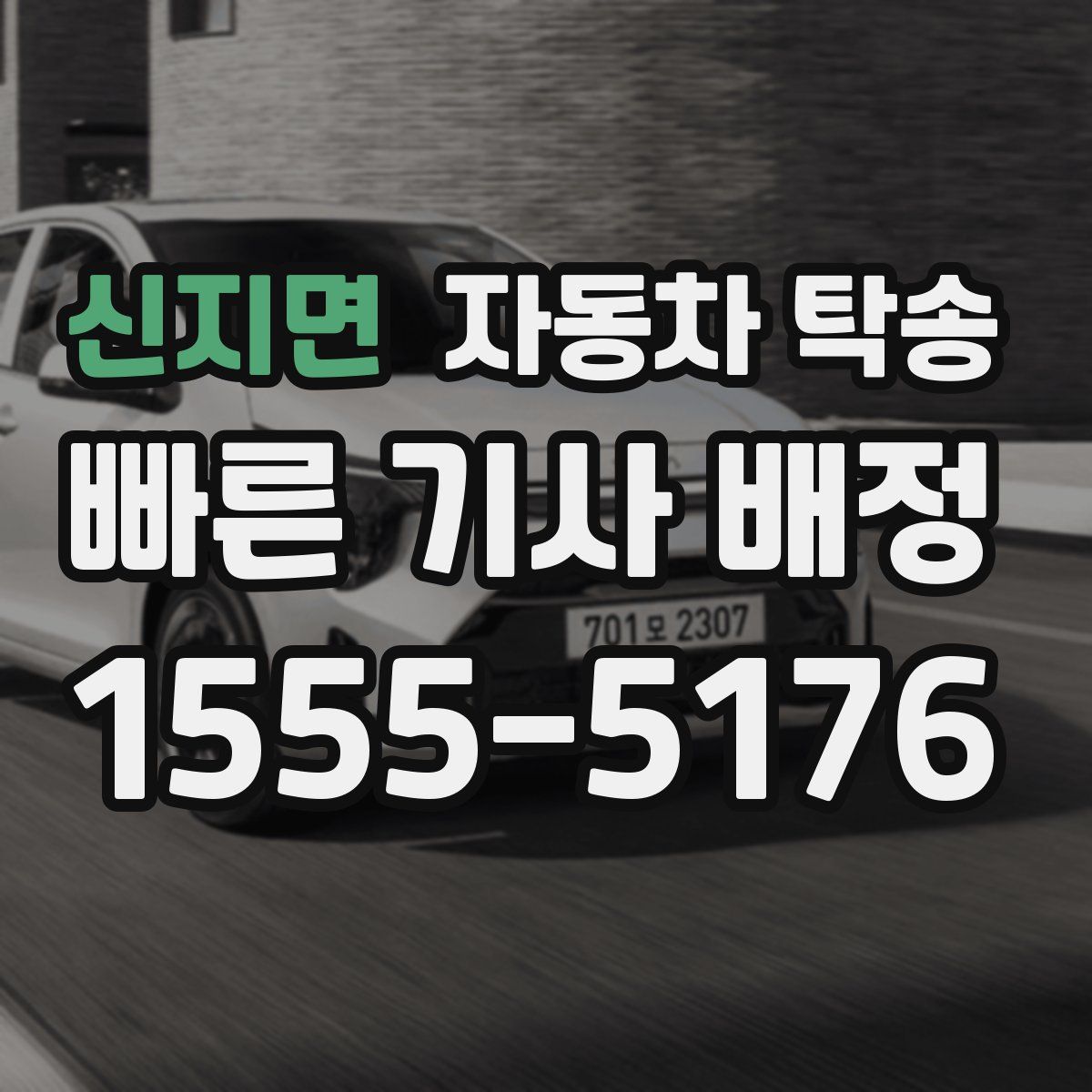 신지면 자동차 탁송