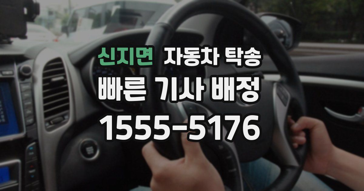 신지면 자동차 탁송