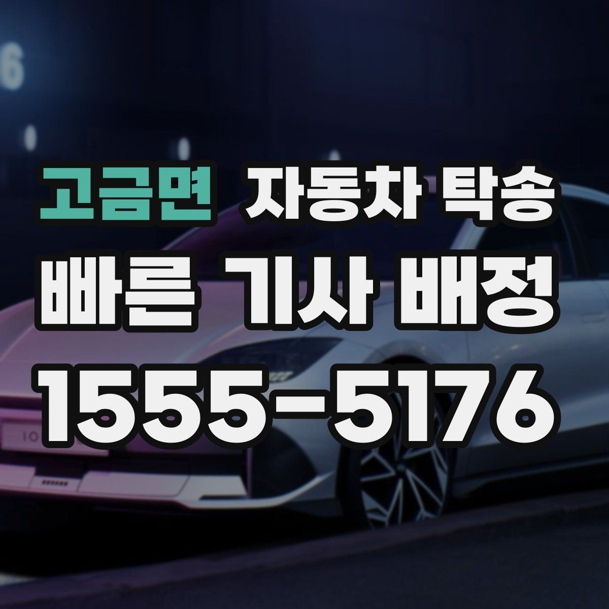 고금면 자동차 탁송 빠른 진행을 위한 정보 정리 방법