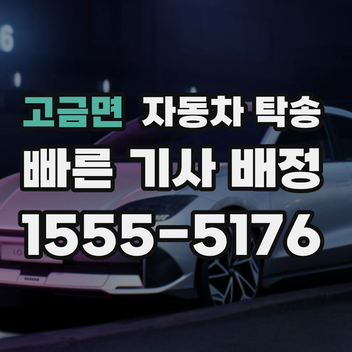 고금면 자동차 탁송