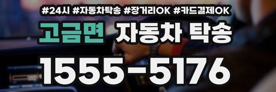 고금면 자동차 탁송
