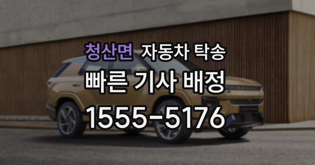 청산면 자동차 탁송