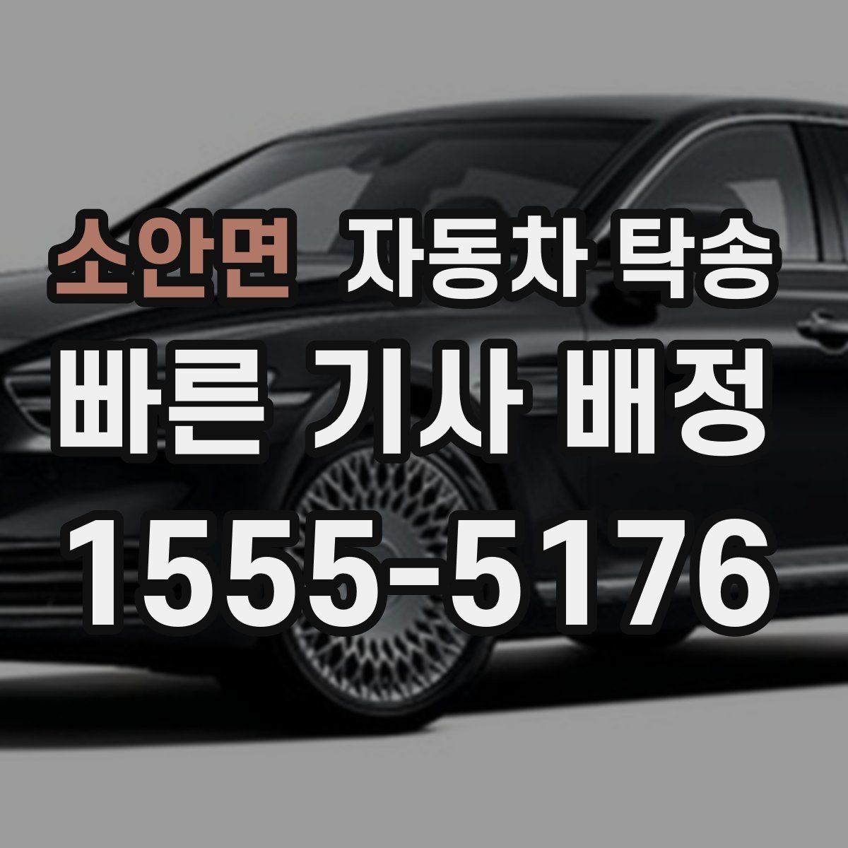 소안면 자동차 탁송 루프박스 장착 차량 이동 전 체크