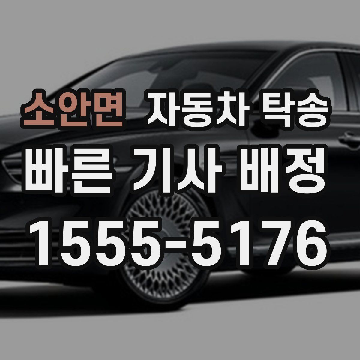 소안면 자동차 탁송