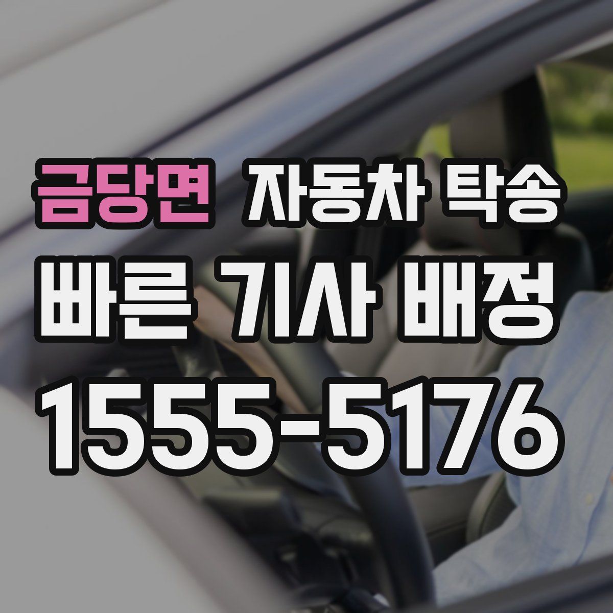 금당면 자동차 탁송