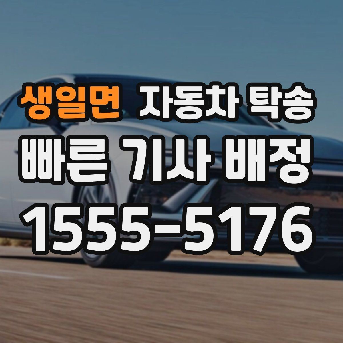 생일면 자동차 탁송 고속도로 장거리 대신 편하게 이동하기