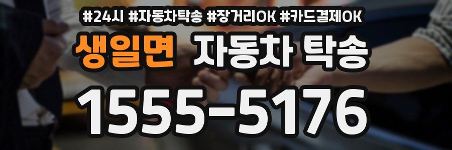 생일면 자동차 탁송