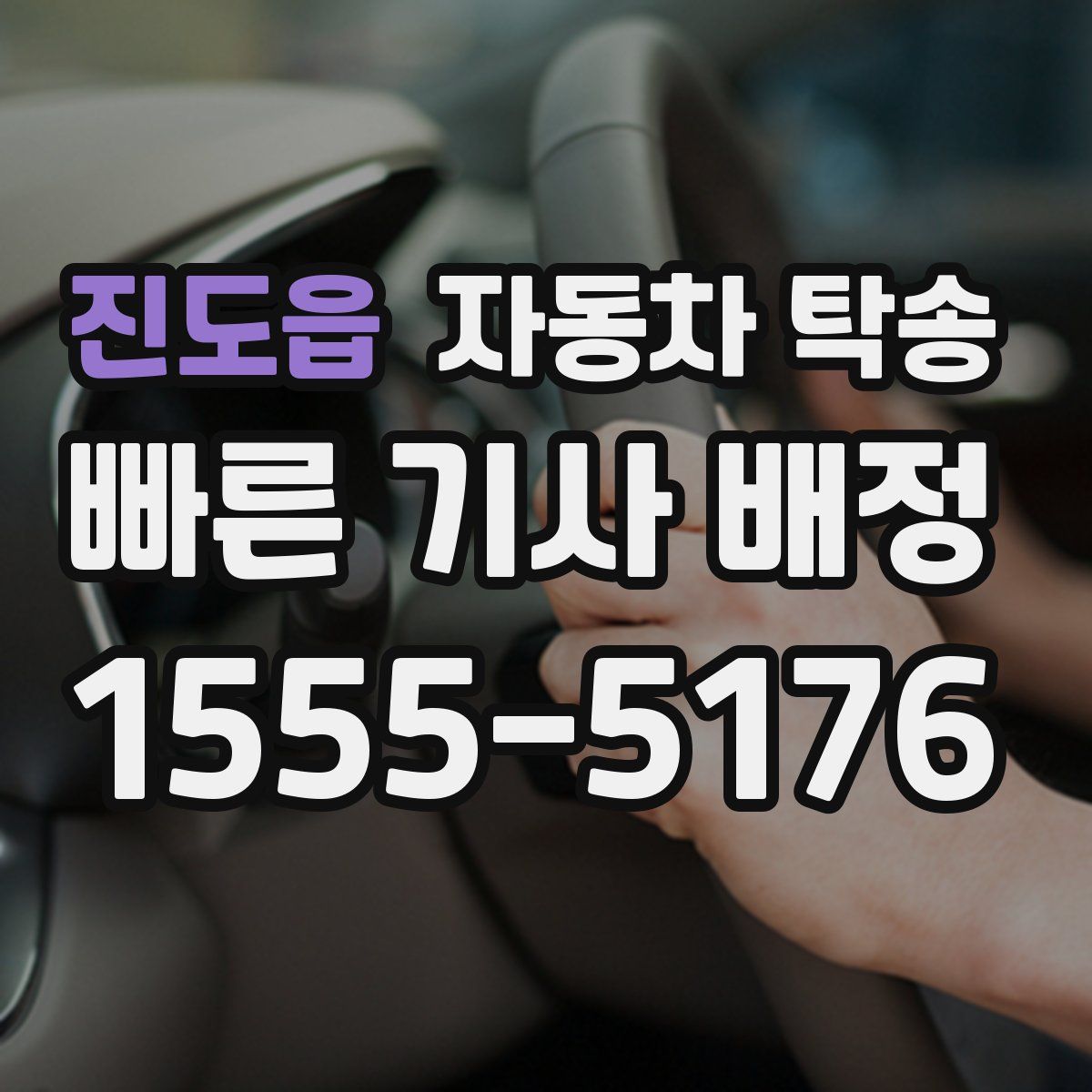 진도읍 자동차 탁송