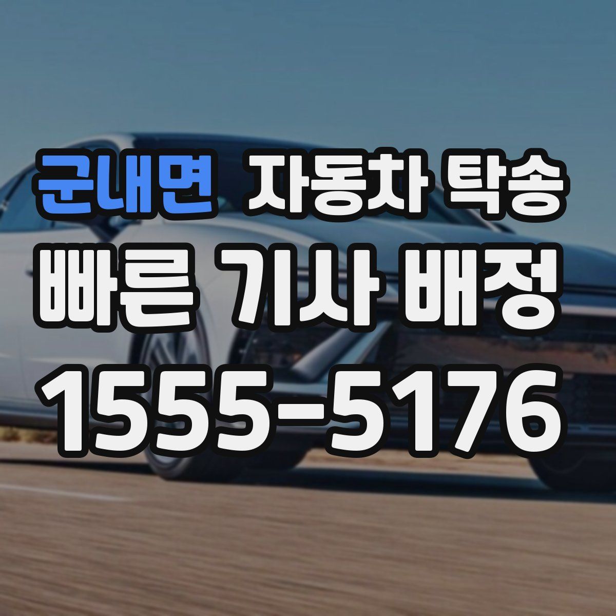 군내면 자동차 탁송