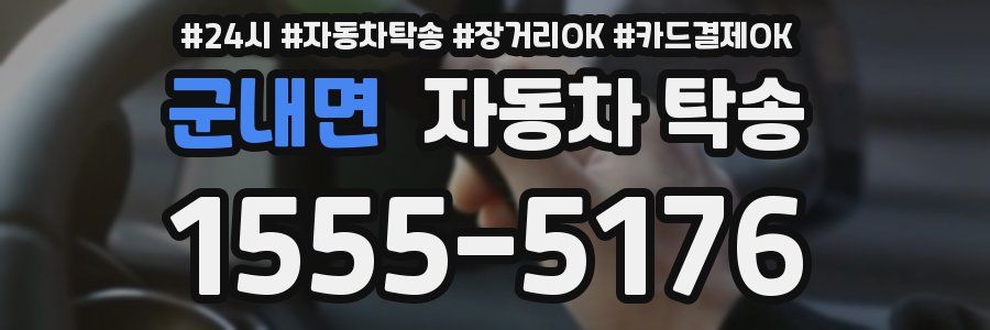 군내면 자동차 탁송