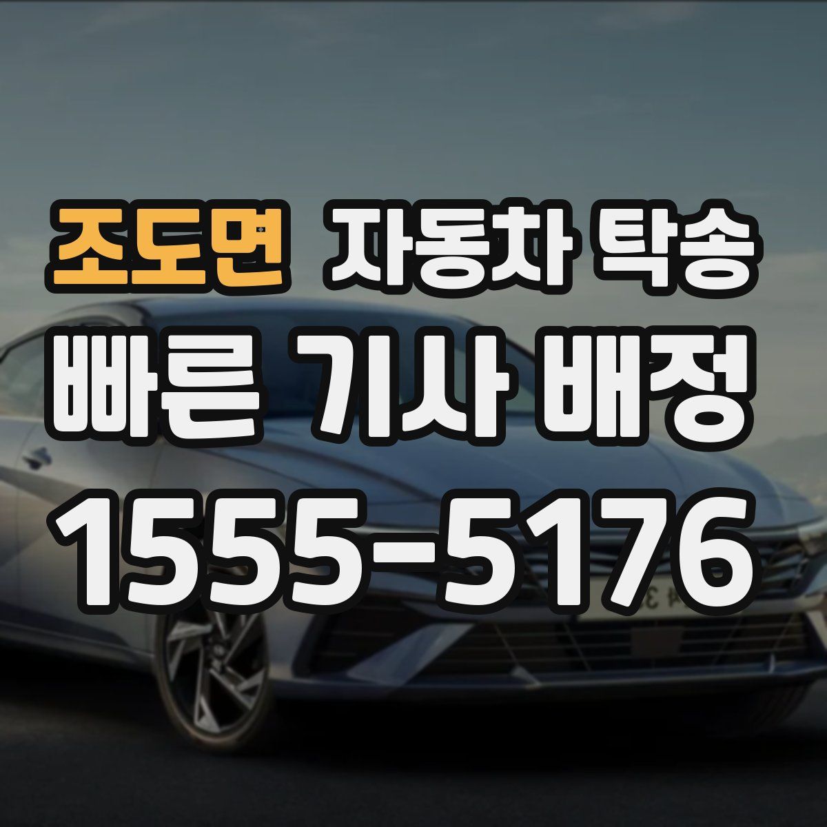 조도면 자동차 탁송