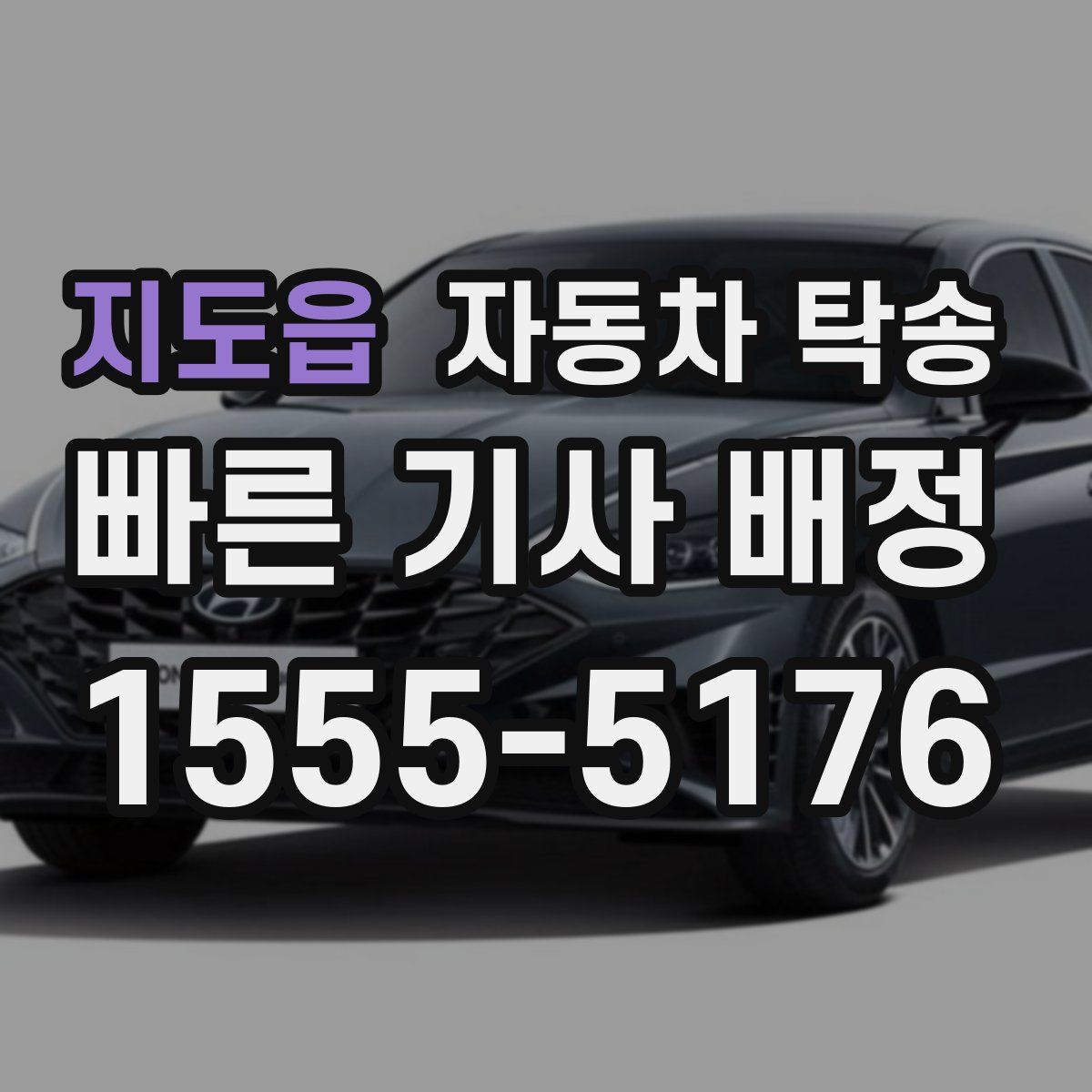 지도읍 자동차 탁송