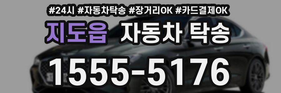 지도읍 자동차 탁송