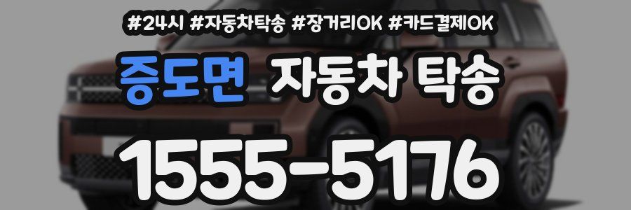 증도면 자동차 탁송