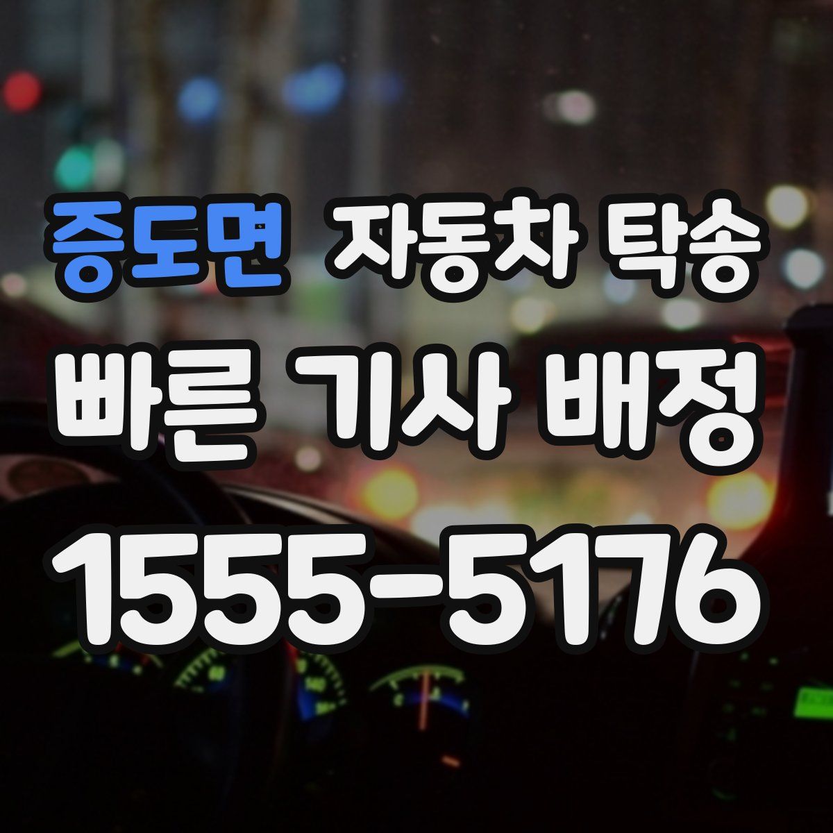 증도면 자동차 탁송