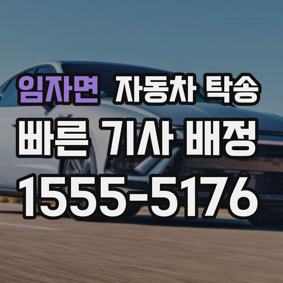 임자면 자동차 탁송