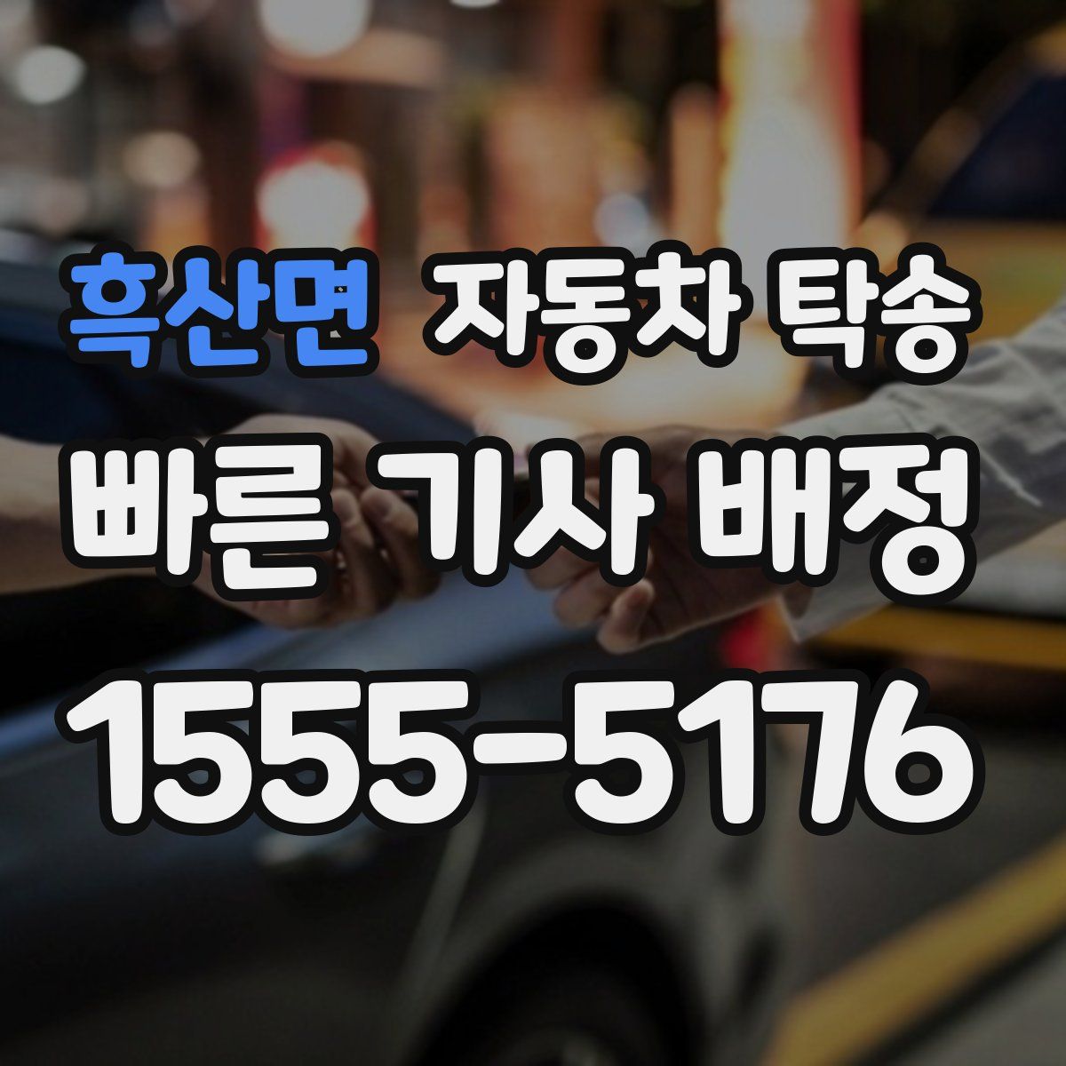 흑산면 자동차 탁송