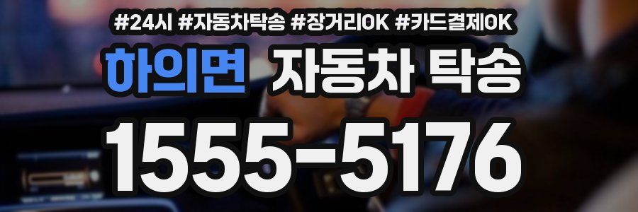 하의면 자동차 탁송