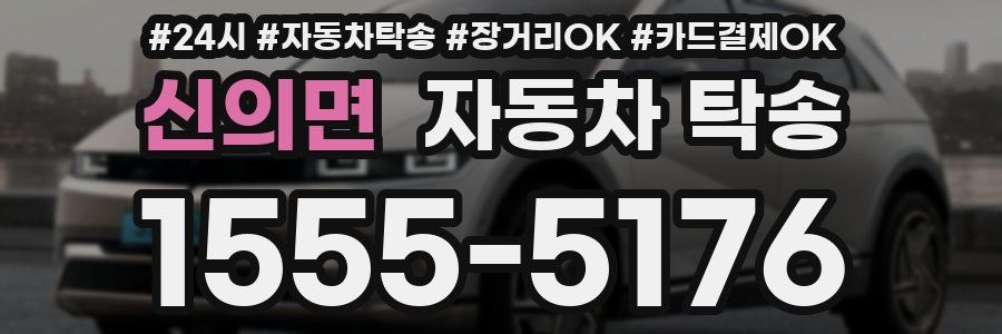 신의면 자동차 탁송