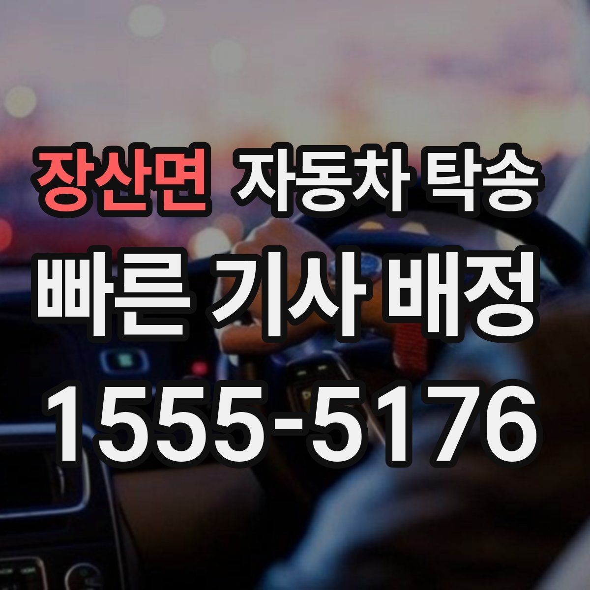 장산면 자동차 탁송 급한 일정에도 대응 가능한 준비 방법