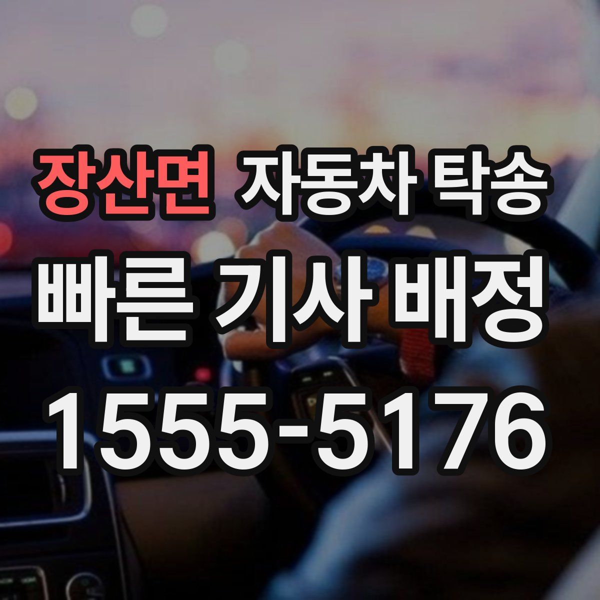 장산면 자동차 탁송