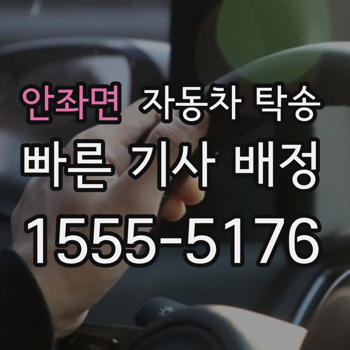 안좌면 자동차 탁송