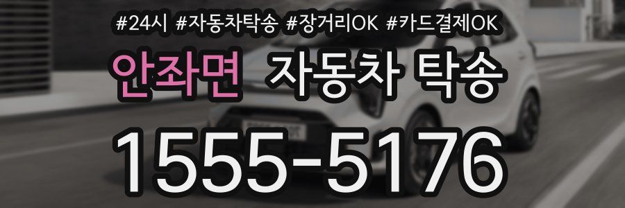안좌면 자동차 탁송