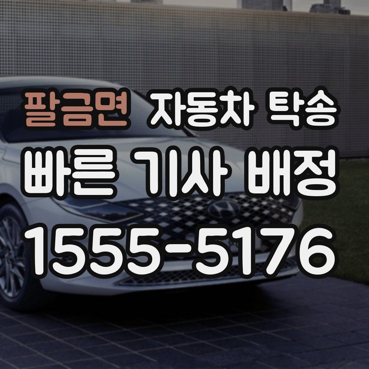 팔금면 자동차 탁송 차량 이동이 필요한 대표 상황 정리
