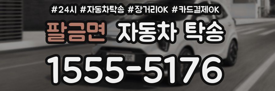 팔금면 자동차 탁송