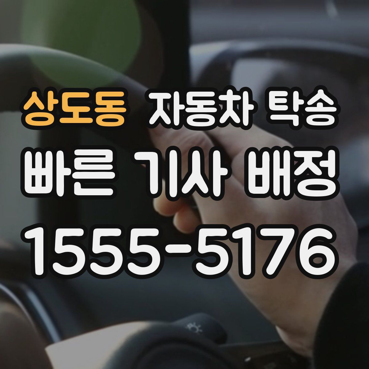 상도동 자동차 탁송