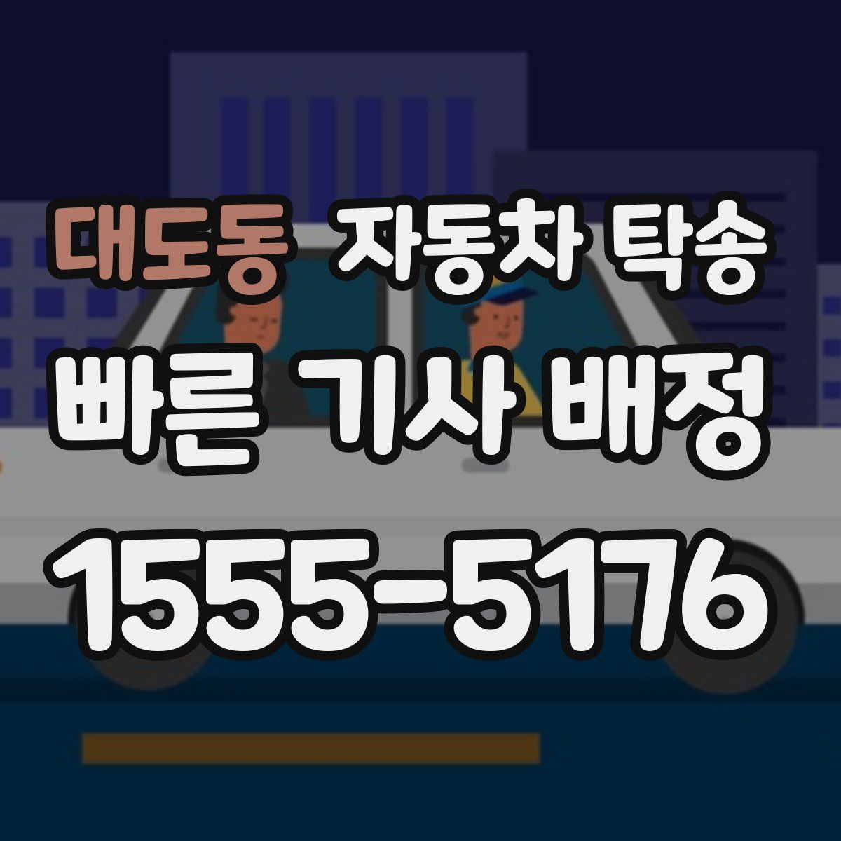 대도동 자동차 탁송