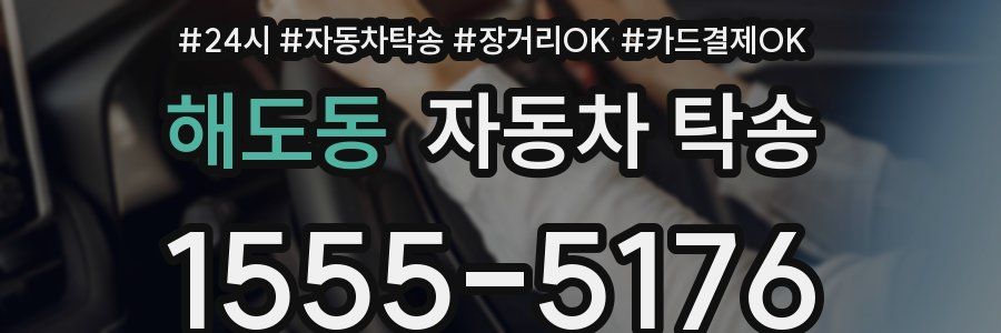 해도동 자동차 탁송