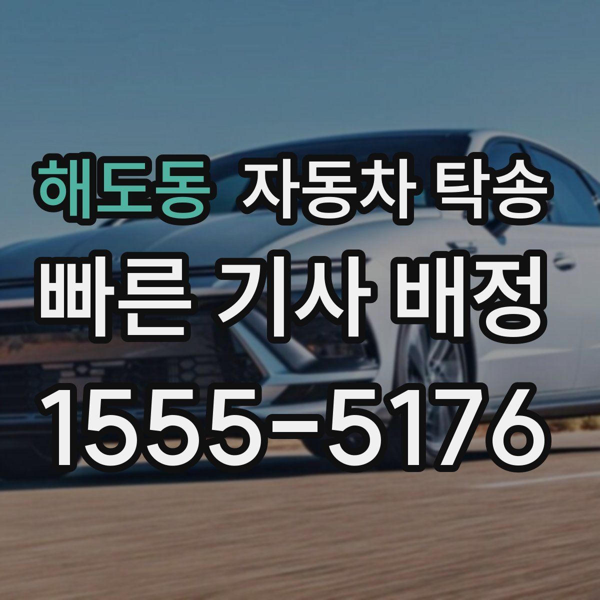 해도동 자동차 탁송