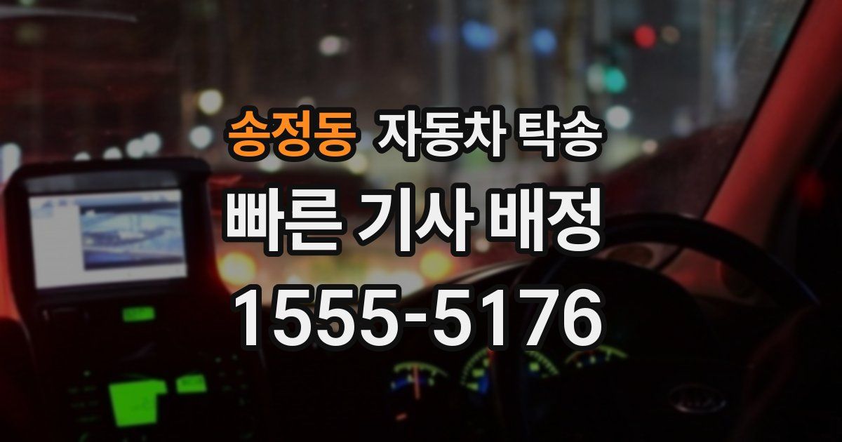 송정동 자동차 탁송