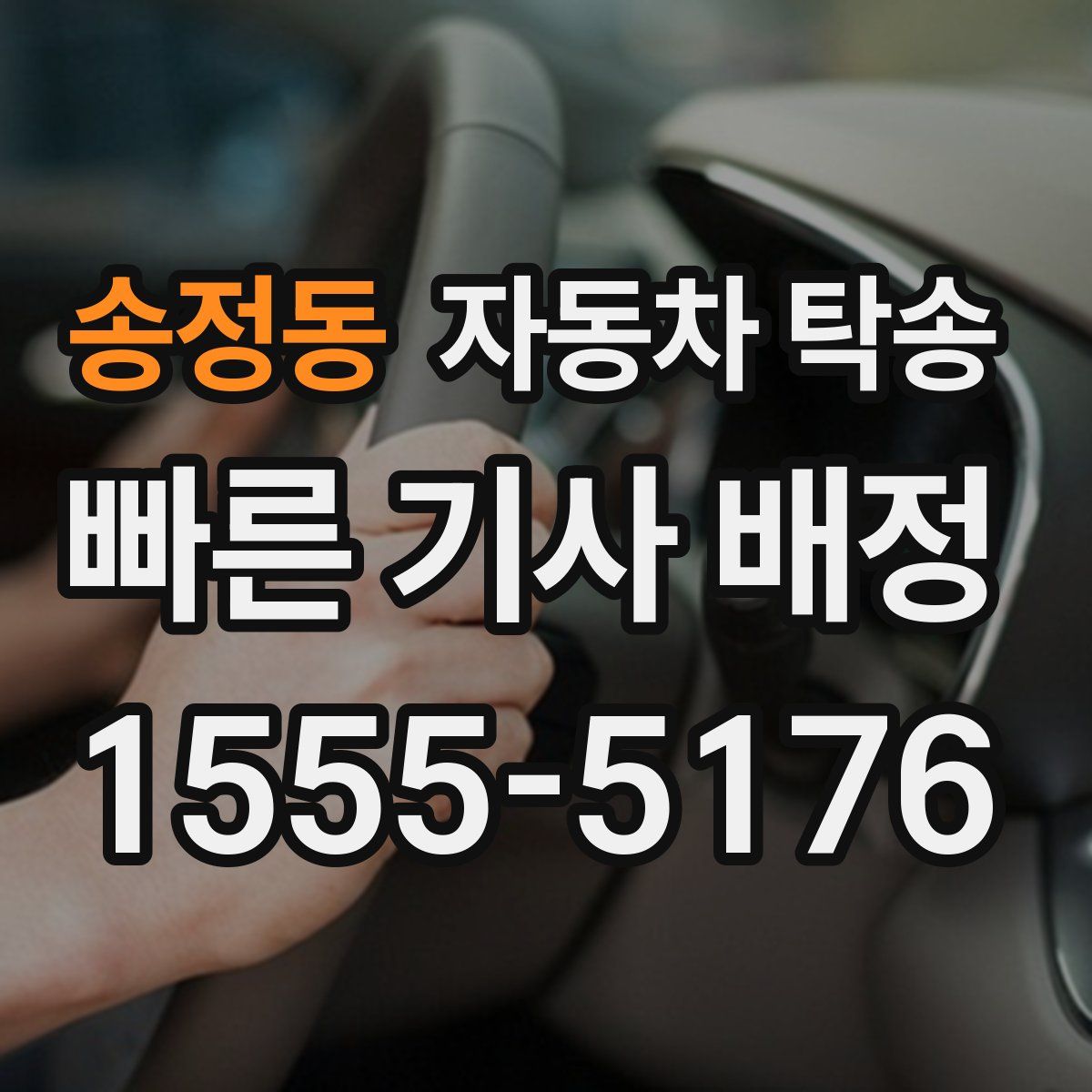 송정동 자동차 탁송