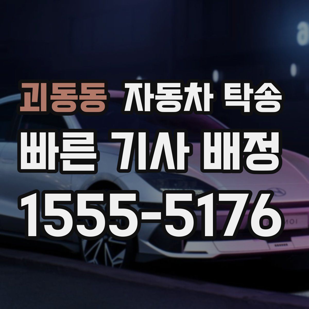 괴동동 자동차 탁송