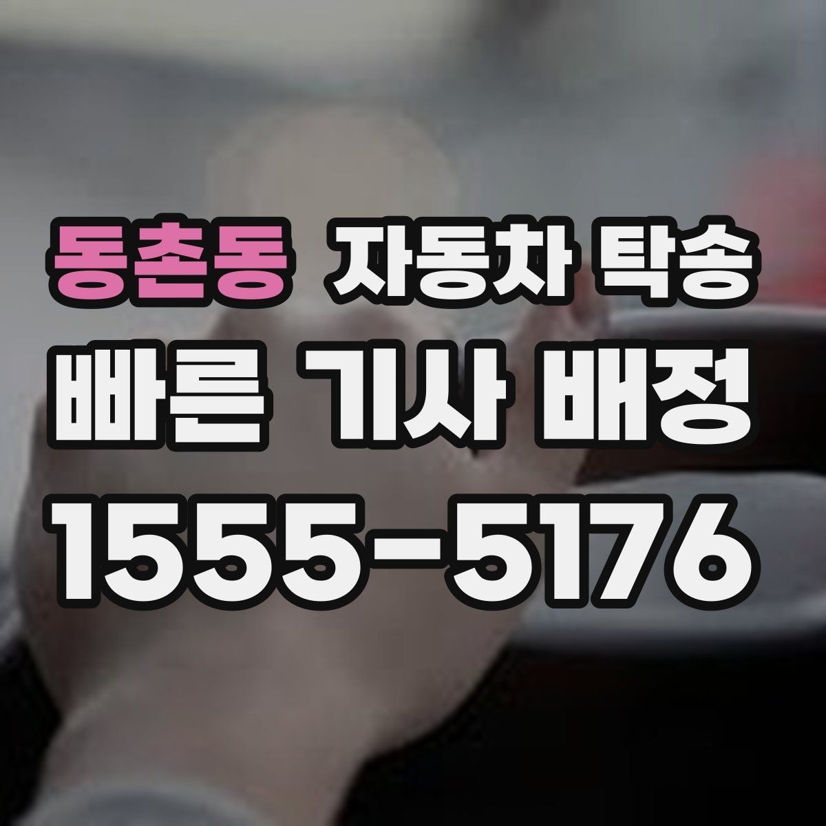 동촌동 자동차 탁송 예약부터 인계까지 진행 흐름 한눈에