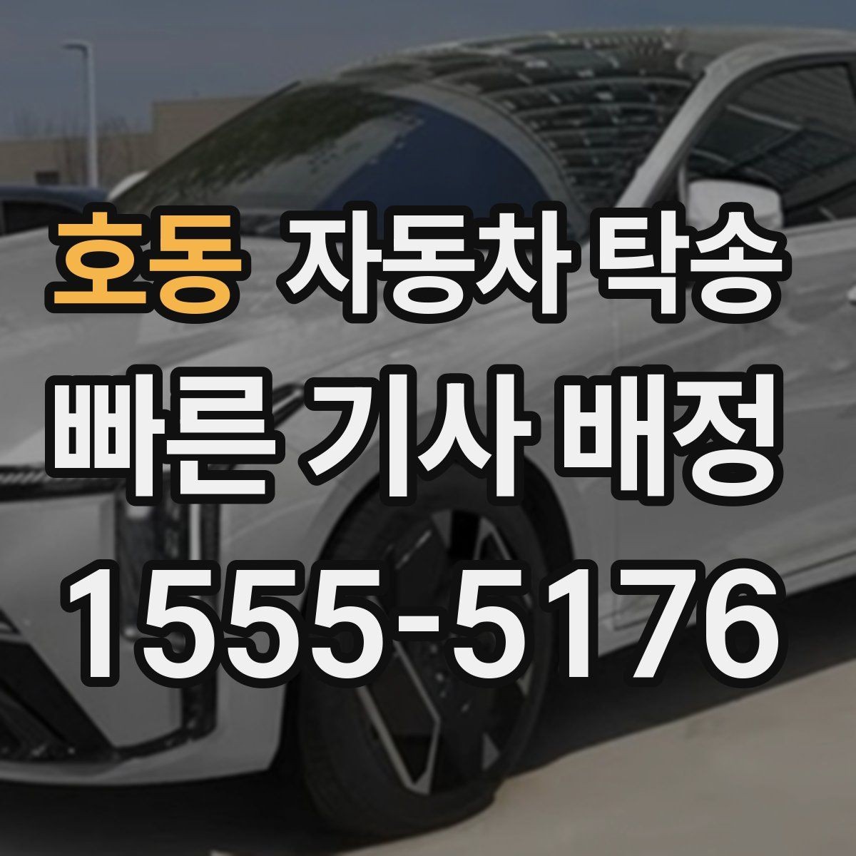 호동 자동차 탁송 주행거리 확인은 언제 하는 게 좋을까