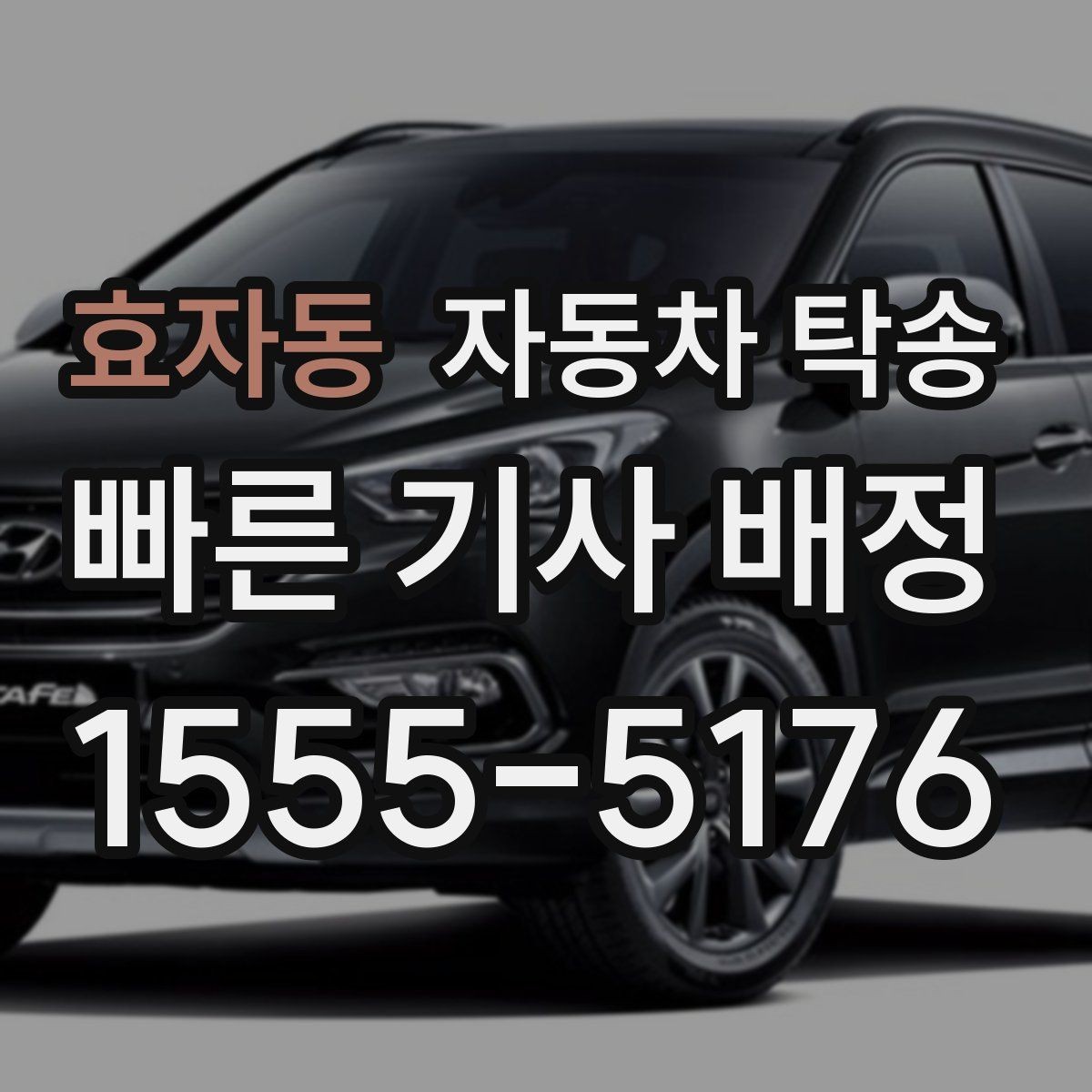 효자동 자동차 탁송 촬영 전시 행사 차량을 제시간에 보내는 법